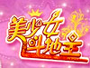 美少女斗地主
