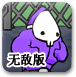 狂扁小朋友无敌版