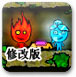 森林冰火人修改版